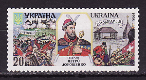 Украина _, 1998, Гетманы (V), П.Дорошенко, Разновидность, 1 марка